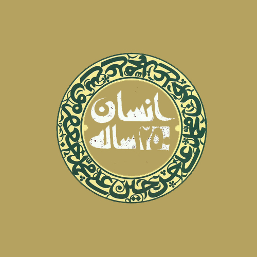 کتاب صوتی | انسان 250 ساله
